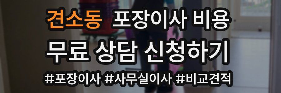 견소동 포장이사 비용