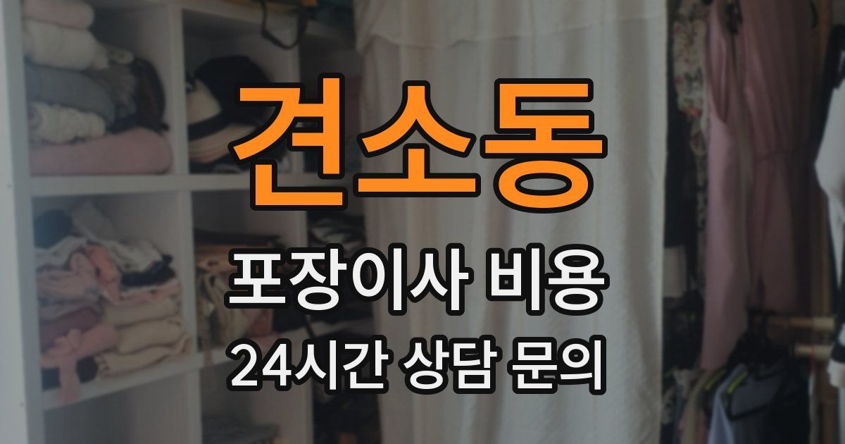 견소동 포장이사 비용
