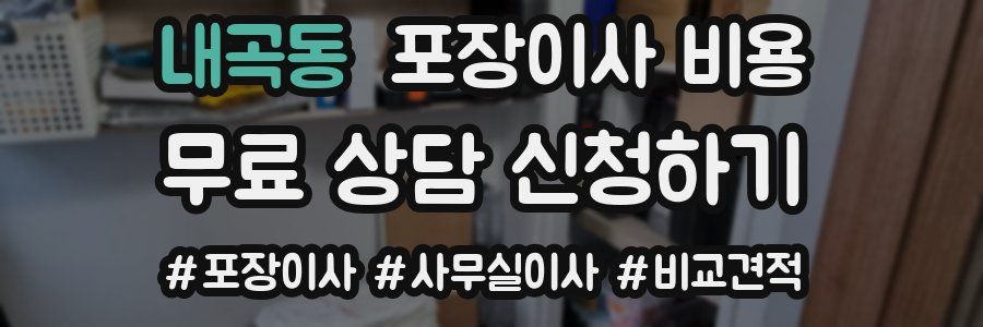 내곡동 포장이사 비용