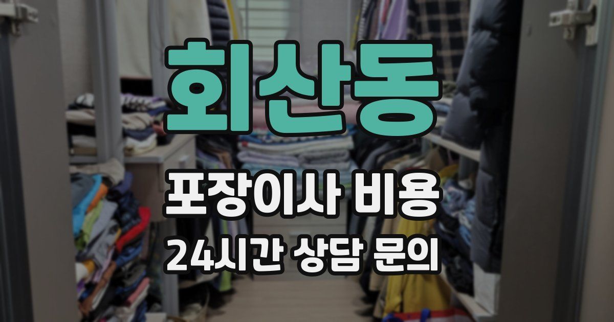 회산동 포장이사 비용