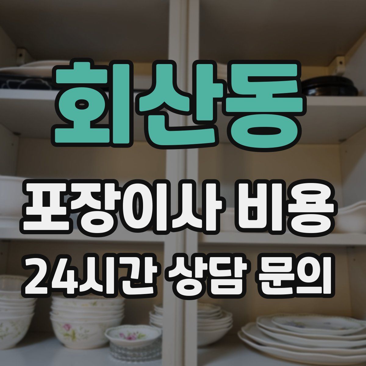 회산동 포장이사 비용