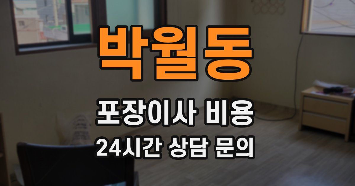 박월동 포장이사 비용