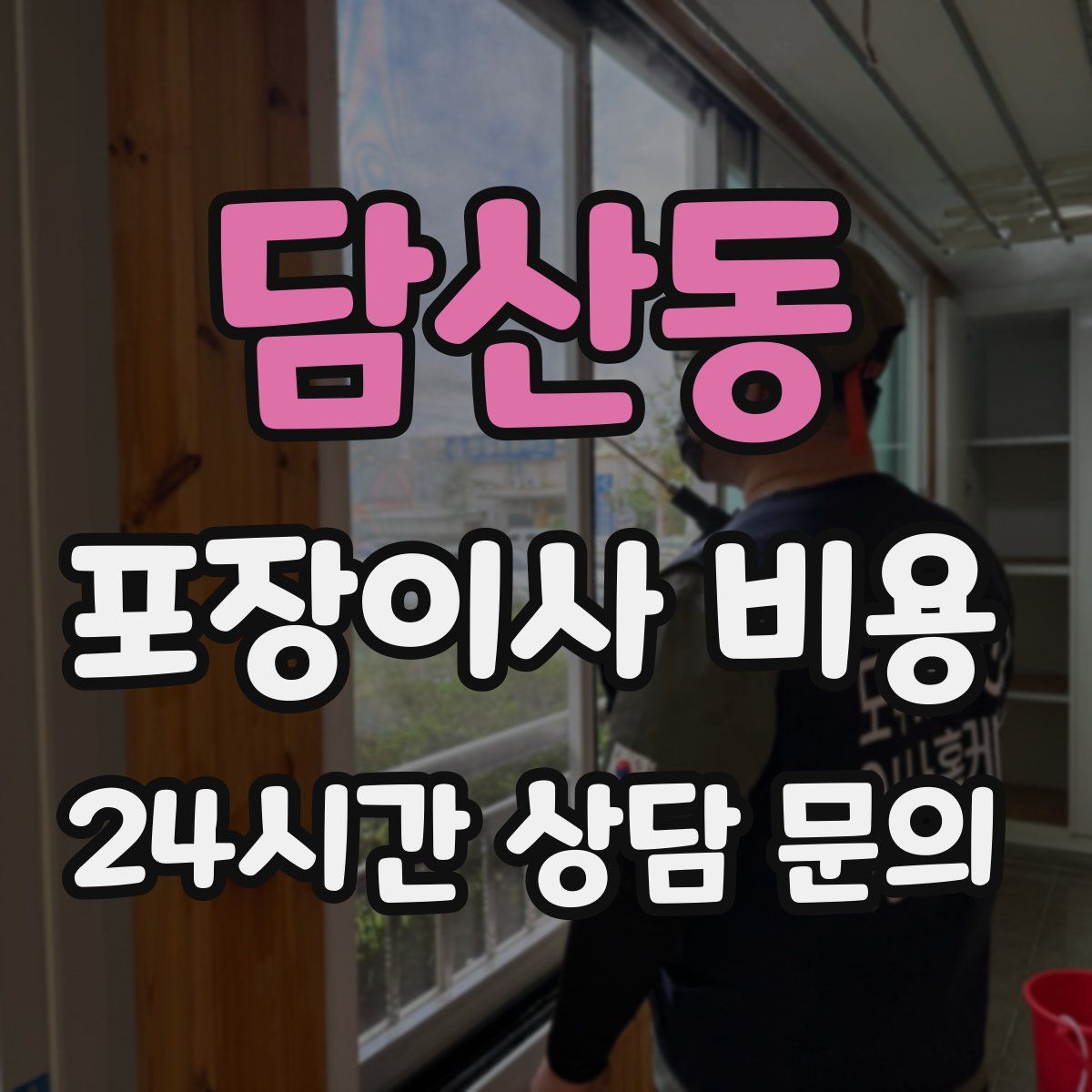 담산동 포장이사 비용