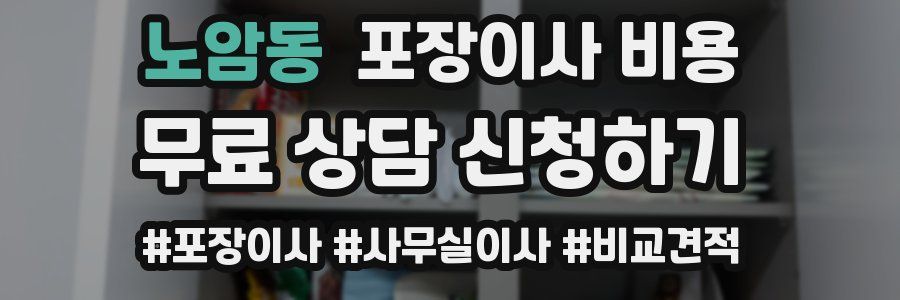 노암동 포장이사 비용