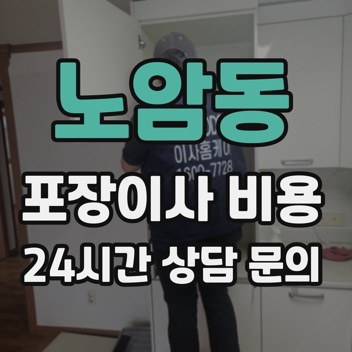 노암동 포장이사 비용