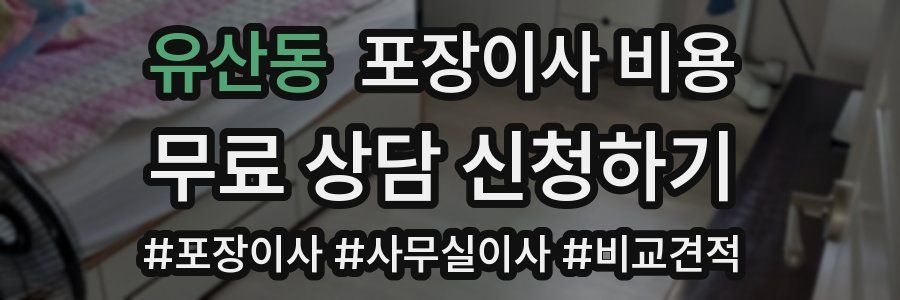 유산동 포장이사 비용