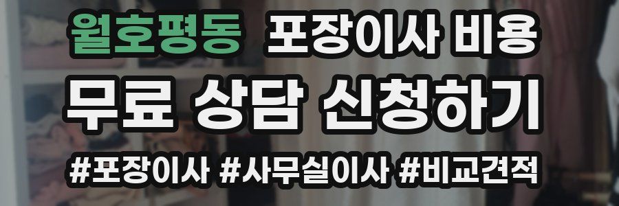 월호평동 포장이사 비용