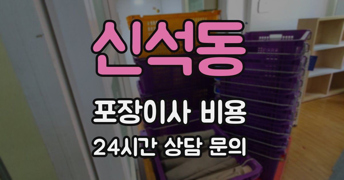 신석동 포장이사 비용