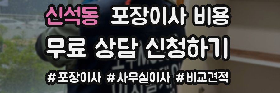 신석동 포장이사 비용