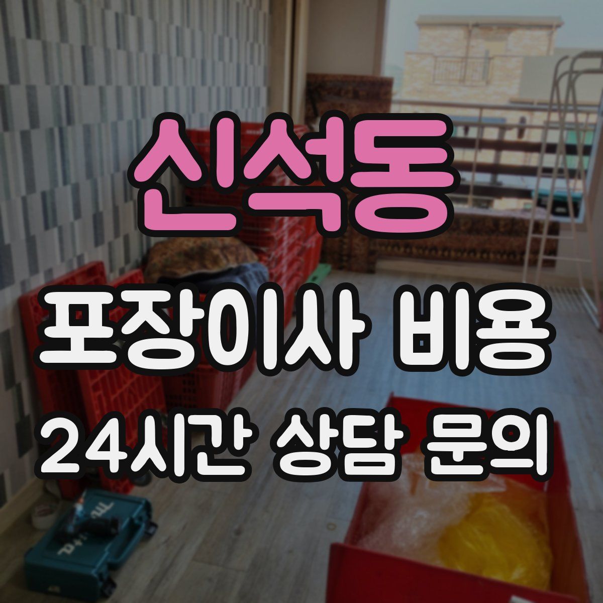 신석동 포장이사 비용