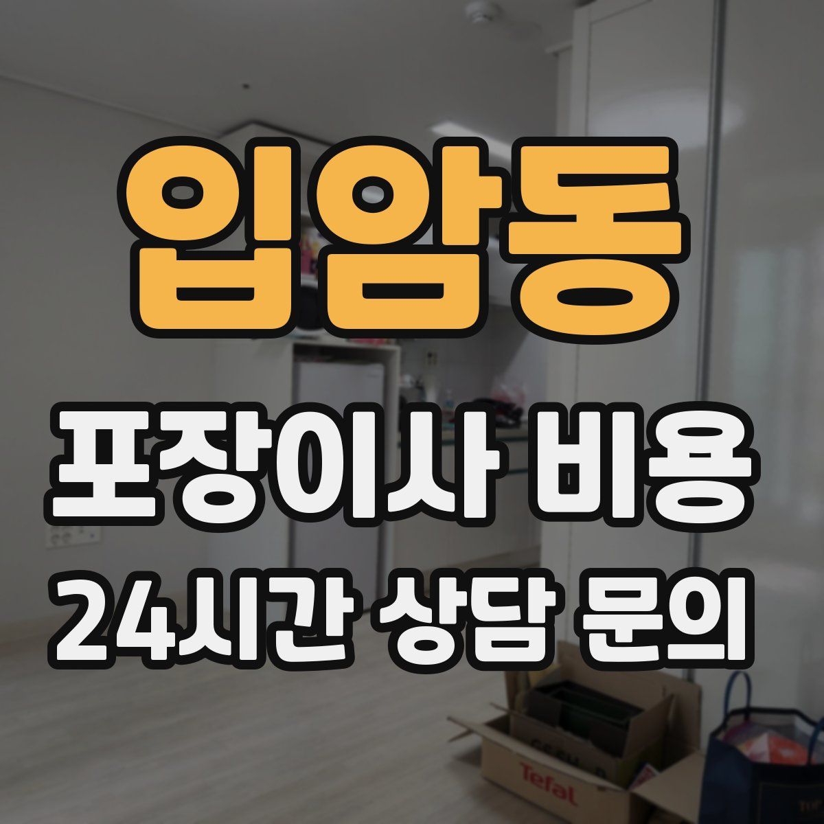 입암동 포장이사 비용