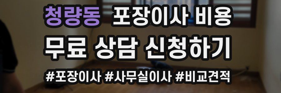 청량동 포장이사 비용