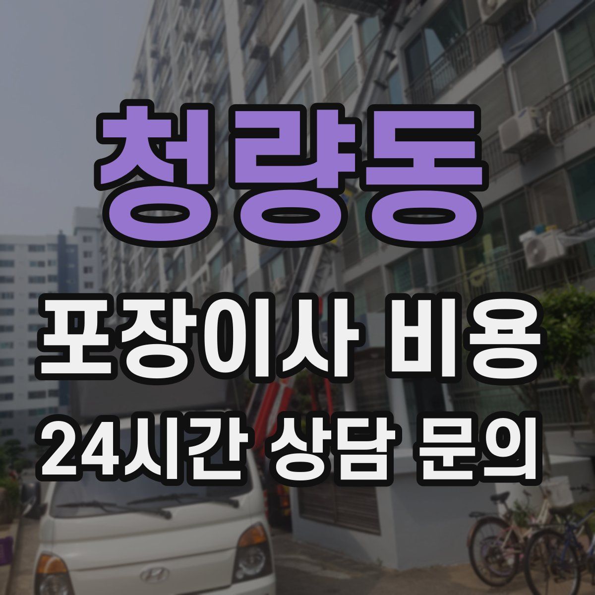 청량동 포장이사 비용