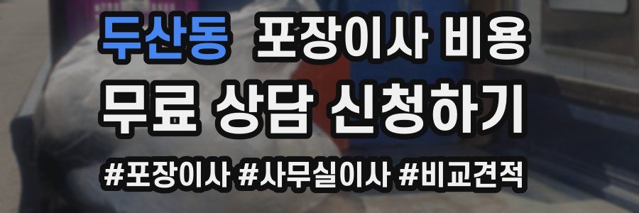 두산동 포장이사 비용
