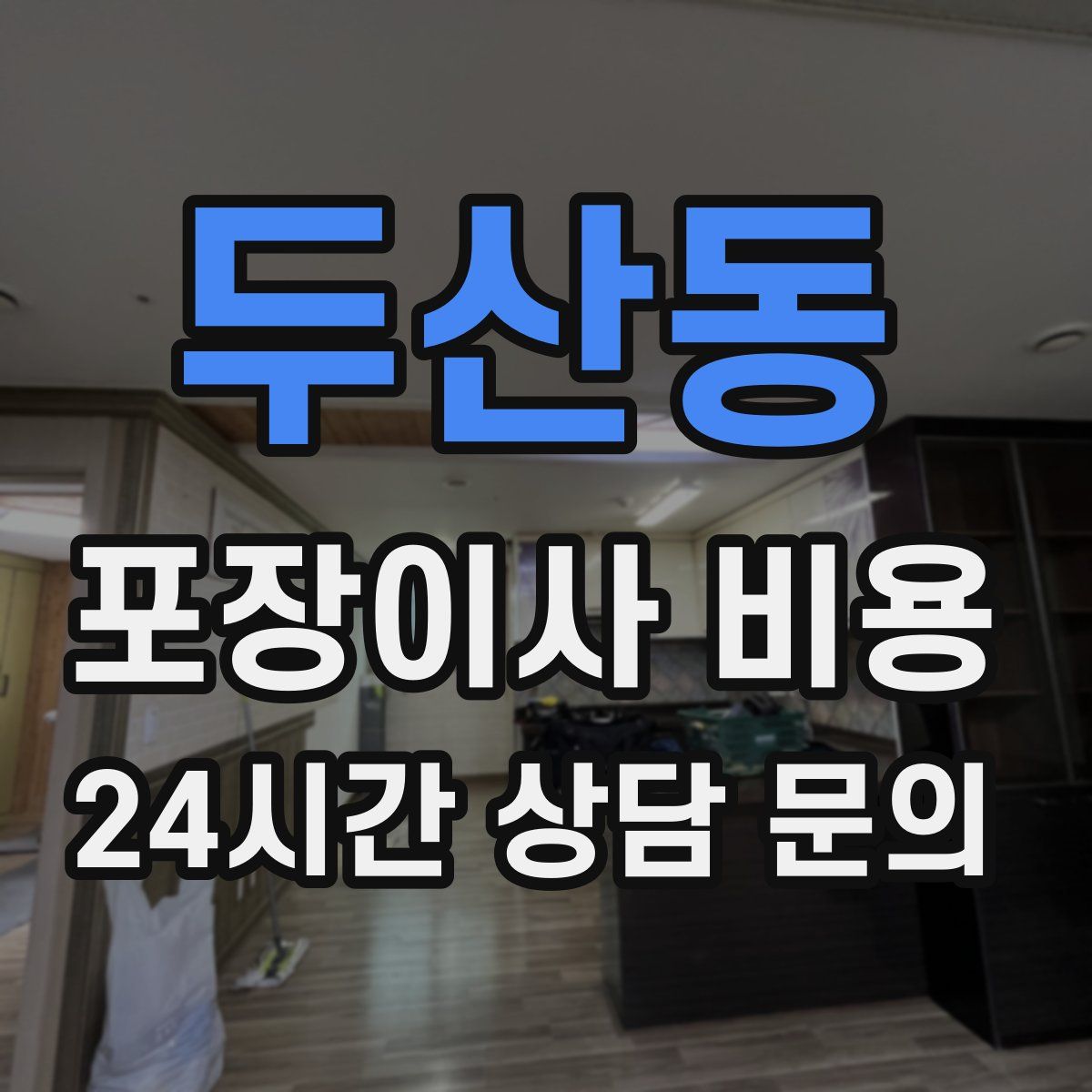 두산동 포장이사 비용