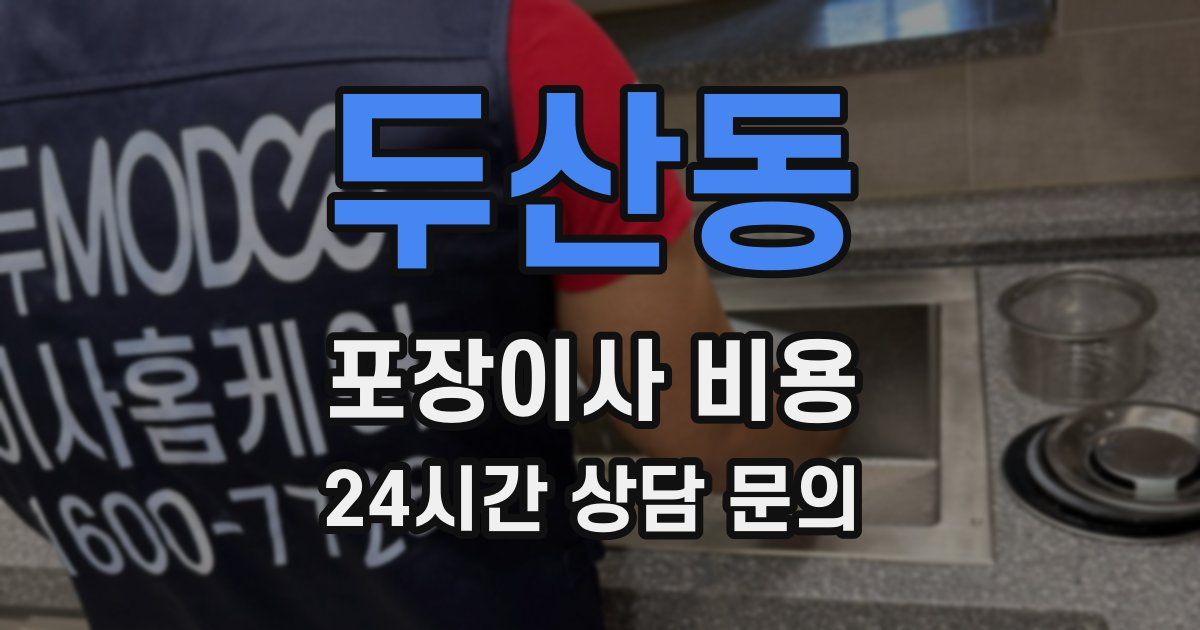 두산동 포장이사 비용