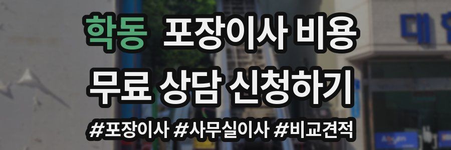 학동 포장이사 비용