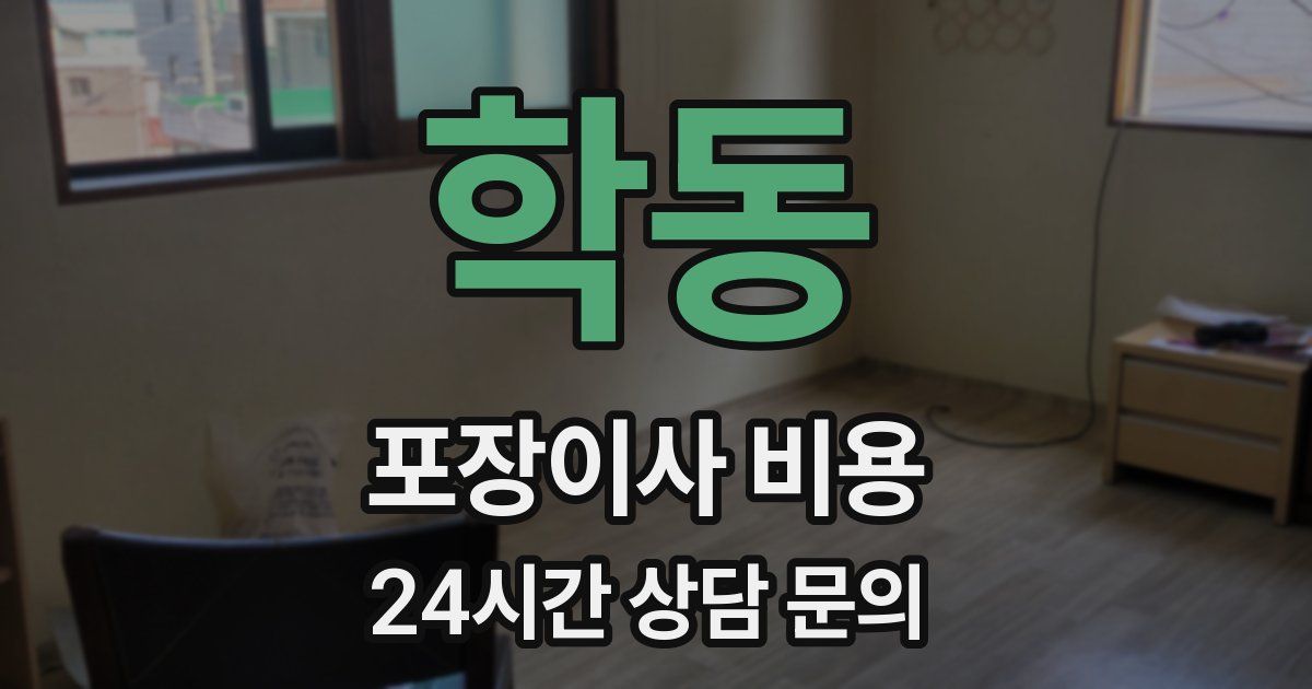 학동 포장이사 비용