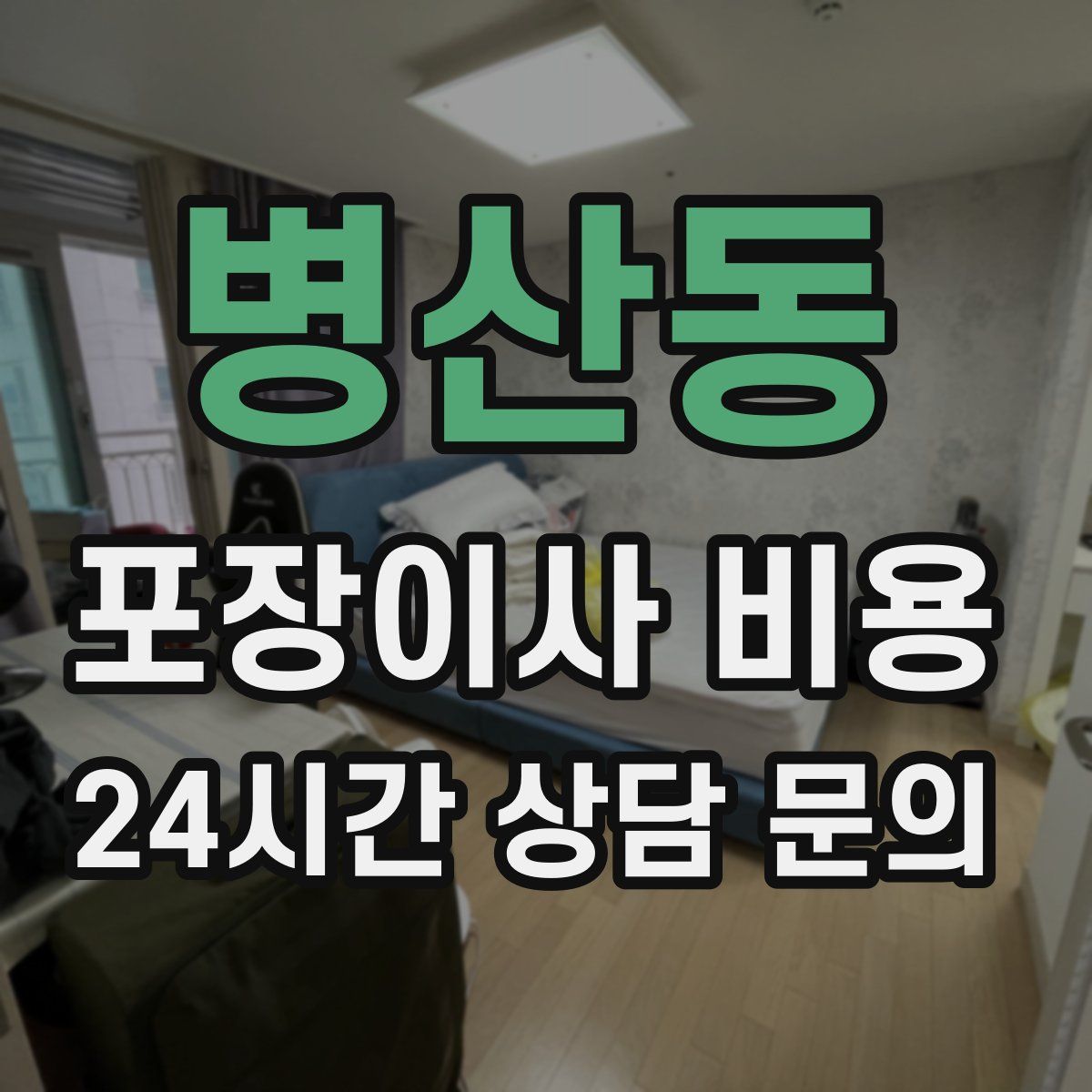 병산동 포장이사 비용