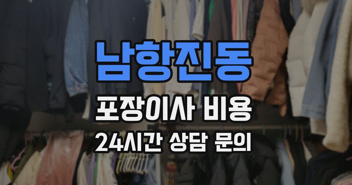 남항진동 포장이사 비용