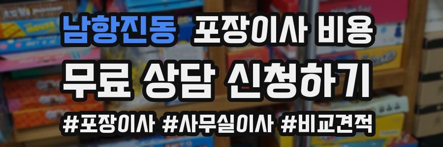 남항진동 포장이사 비용