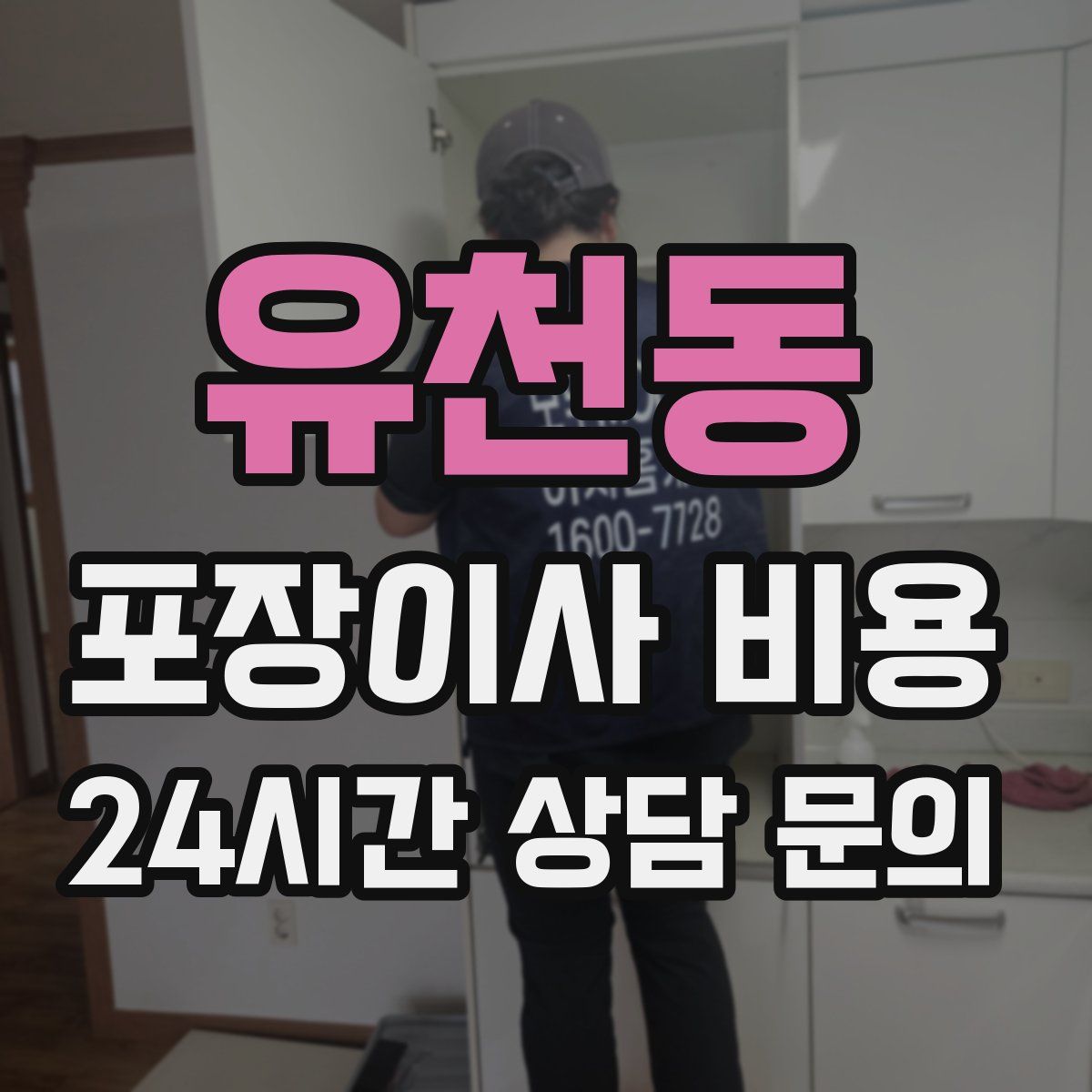 유천동 포장이사 비용