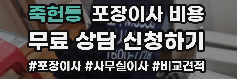 죽헌동 포장이사 비용