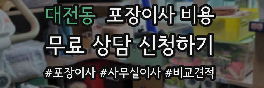 대전동 포장이사 비용