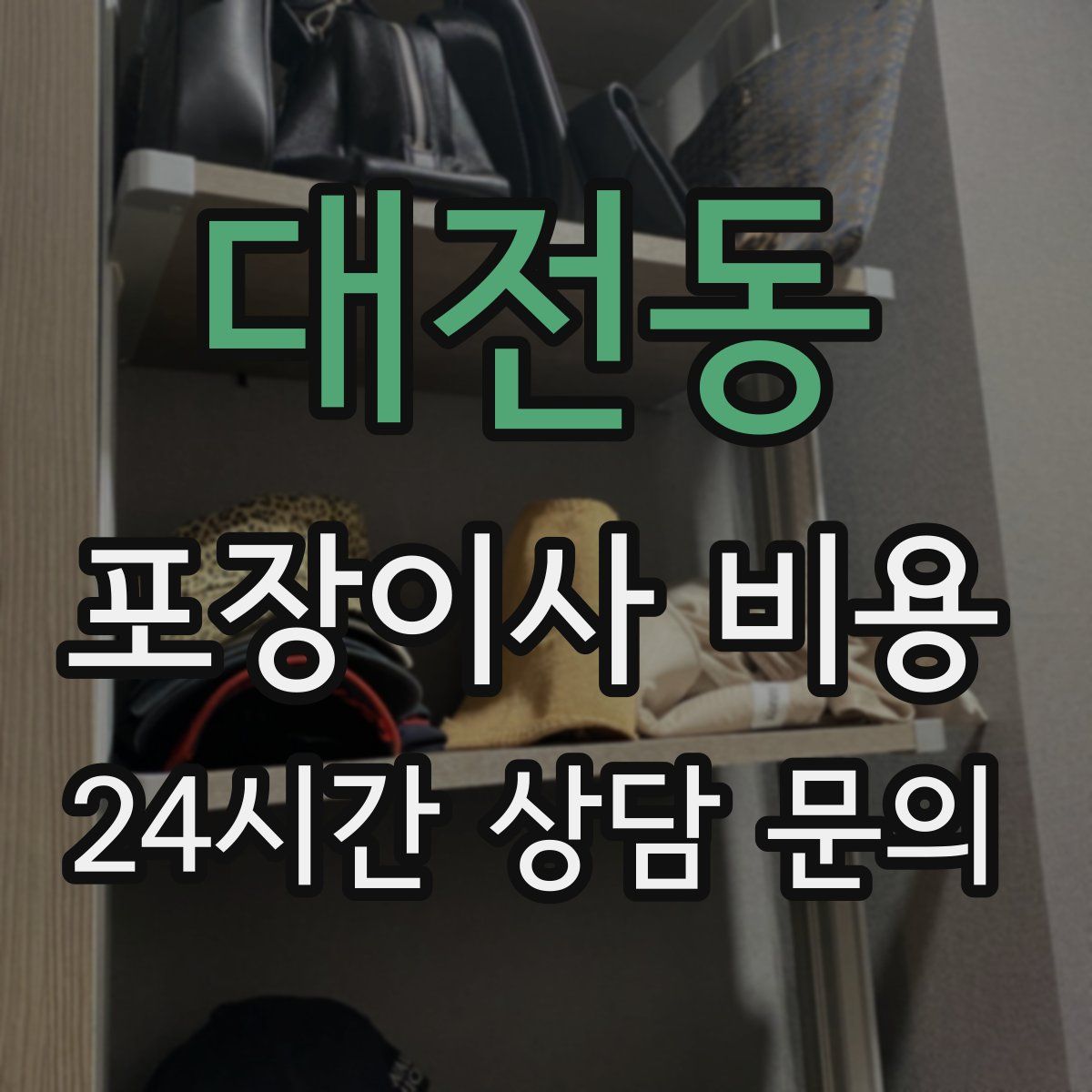 대전동 포장이사 비용