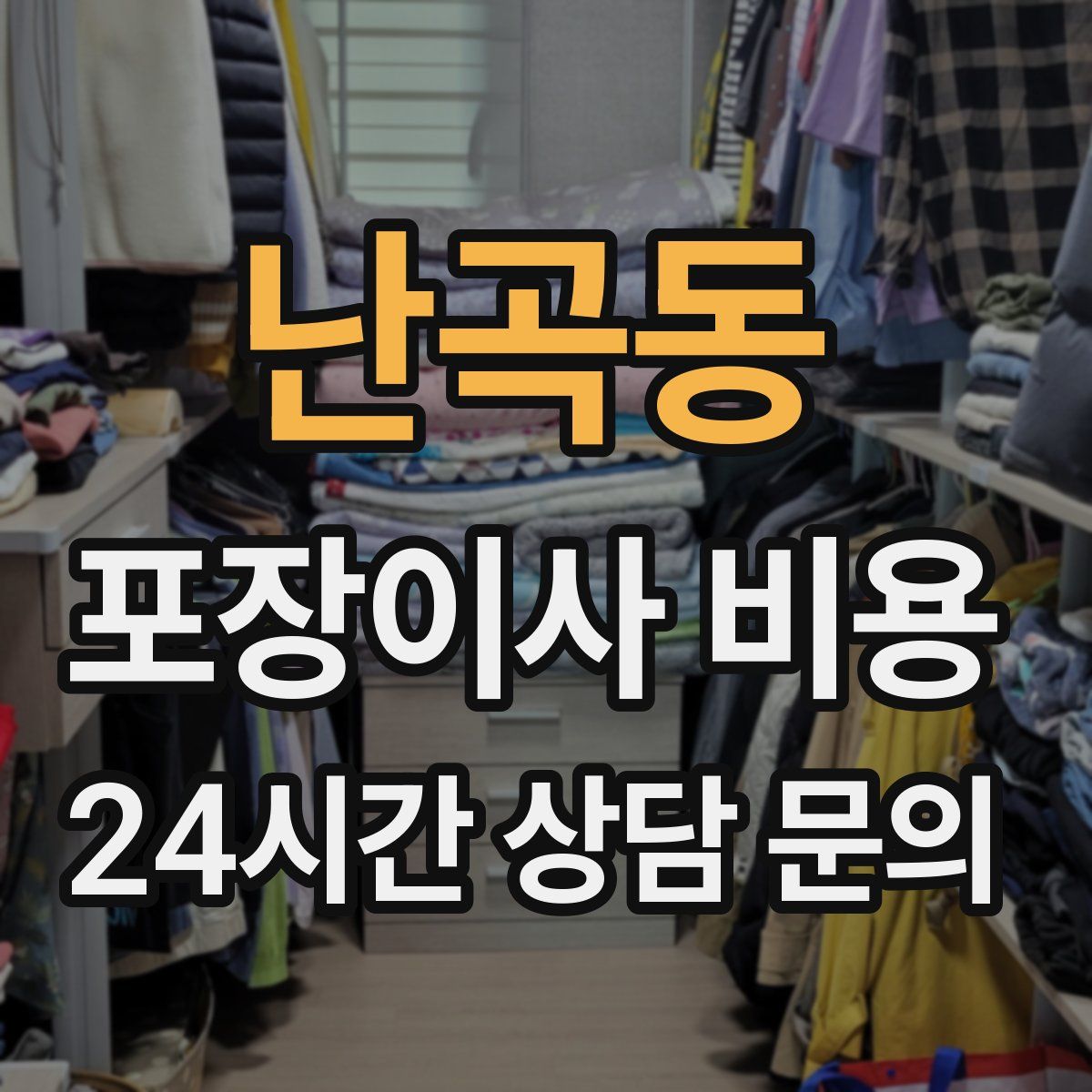 난곡동 포장이사 비용