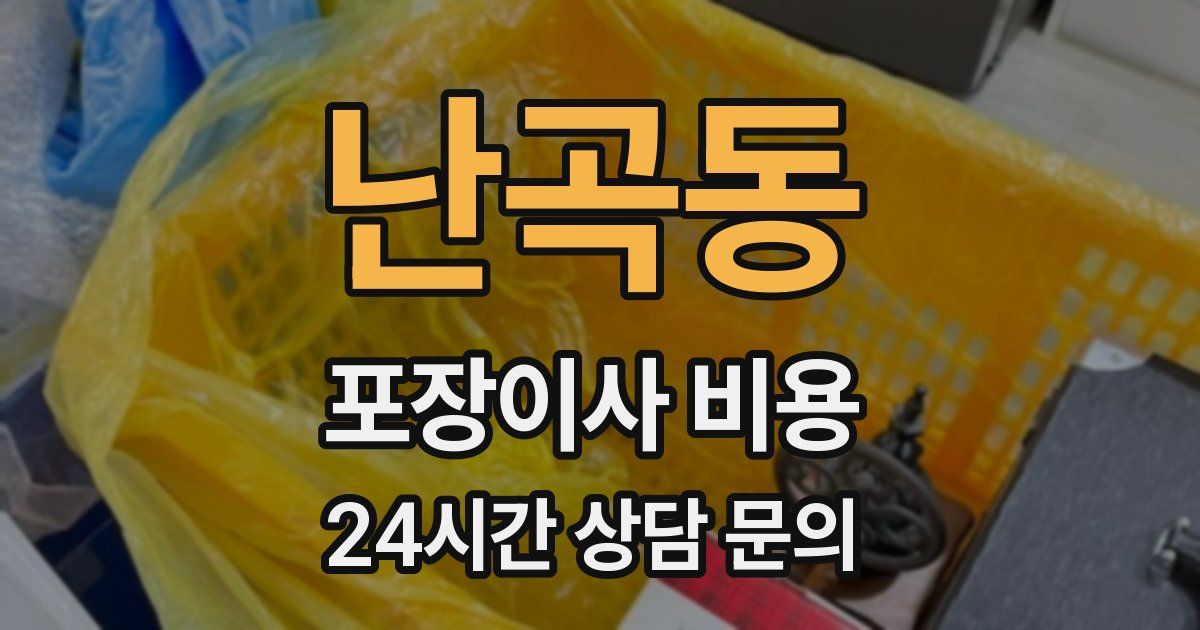 난곡동 포장이사 비용