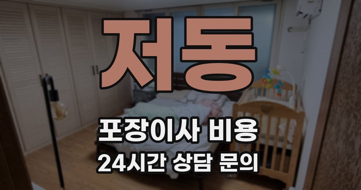 저동 포장이사 비용