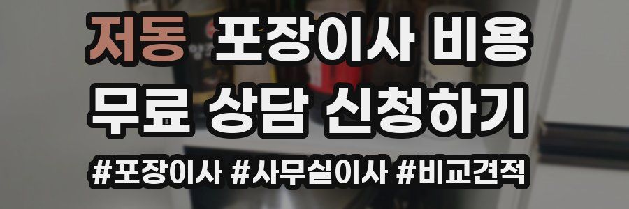 저동 포장이사 비용