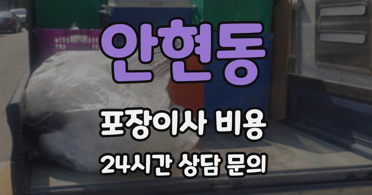 안현동 포장이사 비용