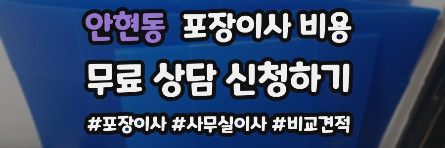 안현동 포장이사 비용