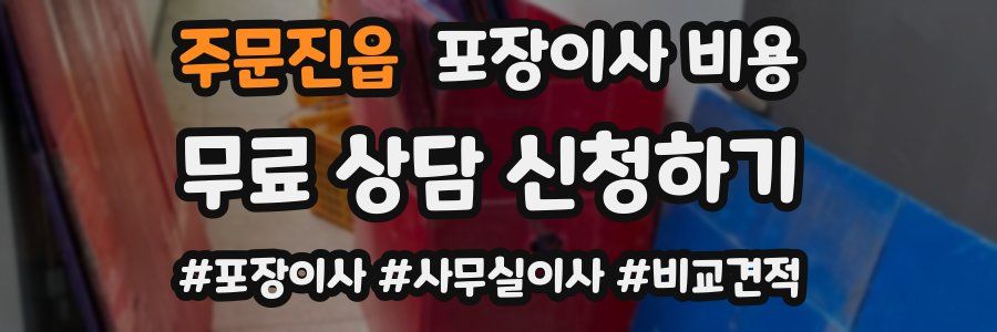 주문진읍 포장이사 비용