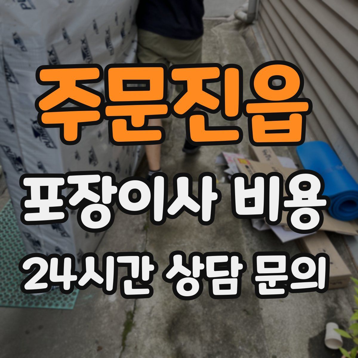주문진읍 포장이사 비용