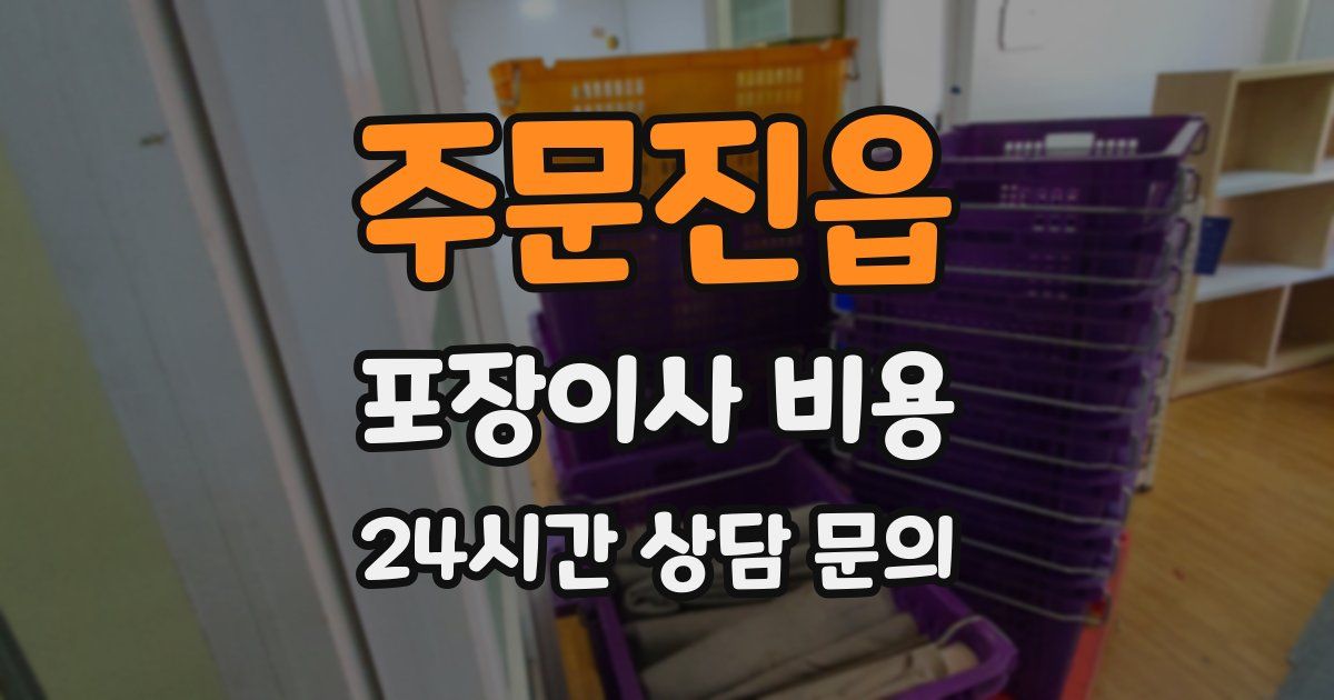 주문진읍 포장이사 비용