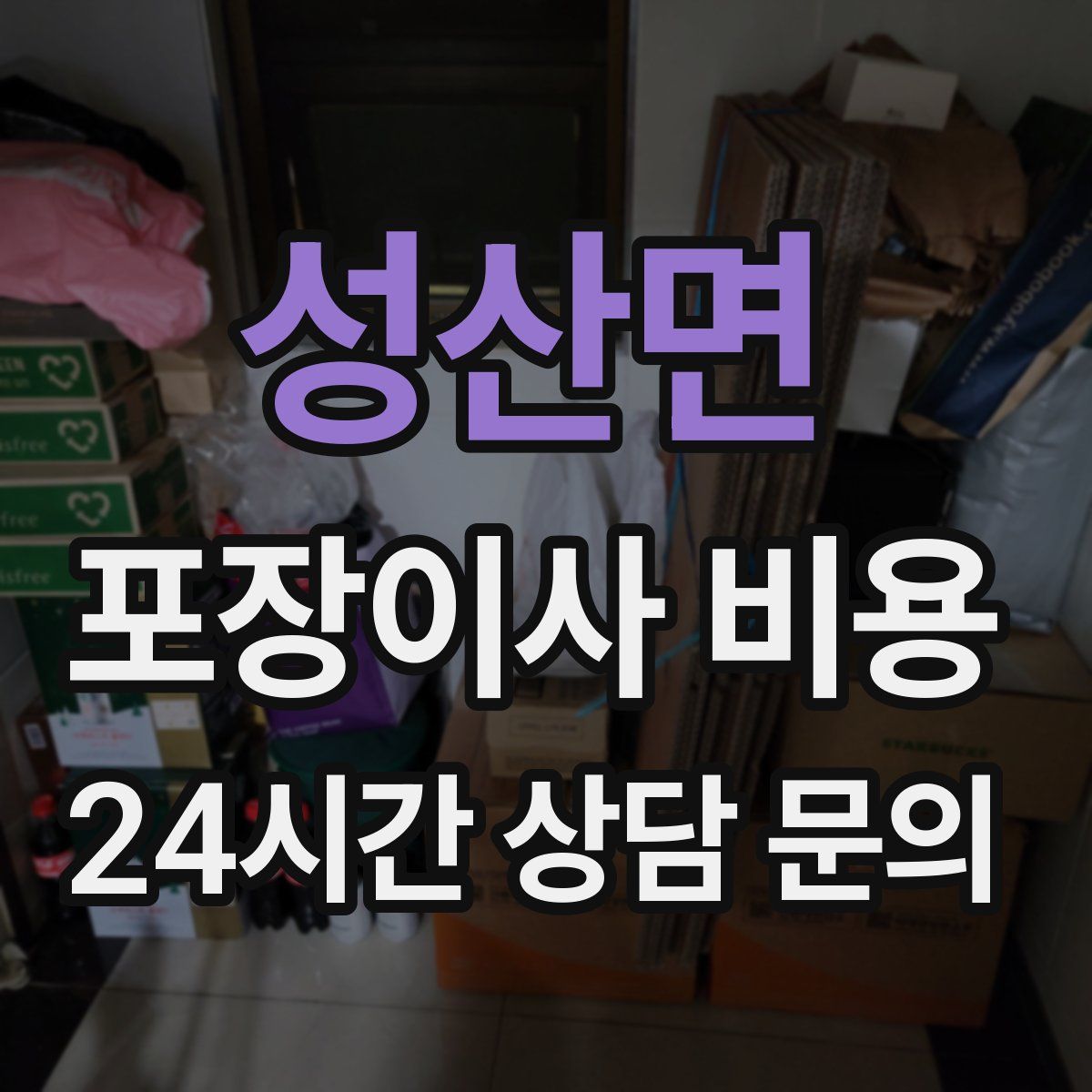 성산면 포장이사 비용