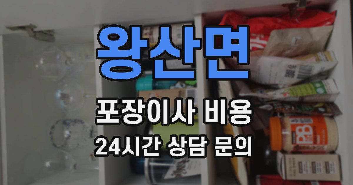 왕산면 포장이사 비용