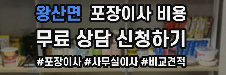 왕산면 포장이사 비용