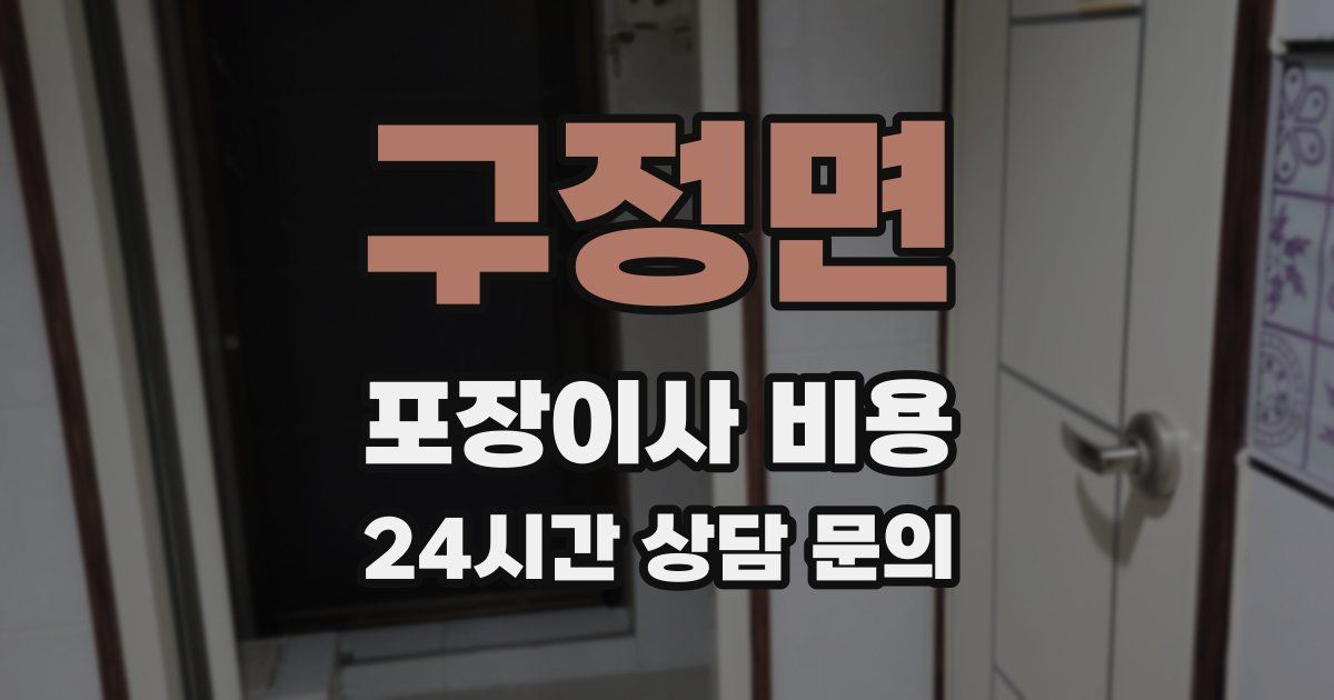 구정면 포장이사 비용