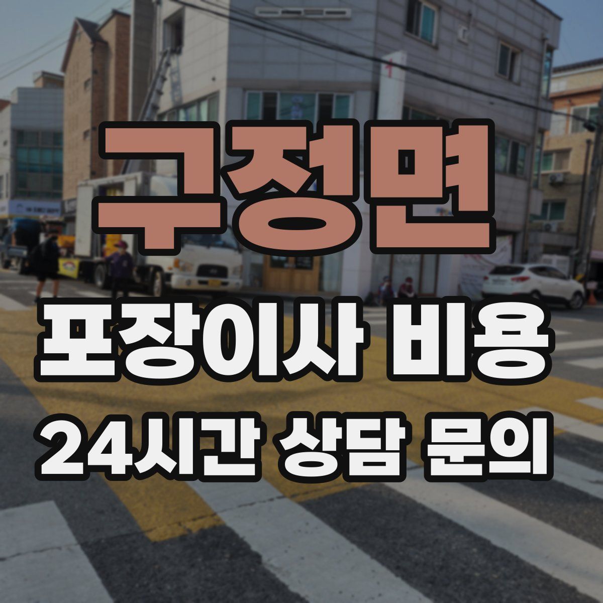 구정면 포장이사 비용