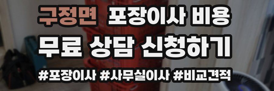 구정면 포장이사 비용