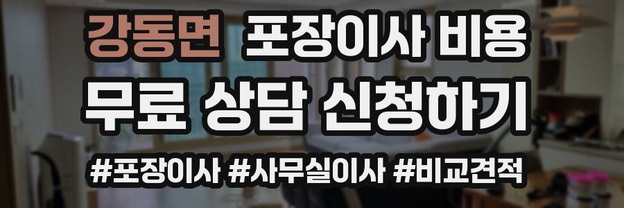 강동면 포장이사 비용