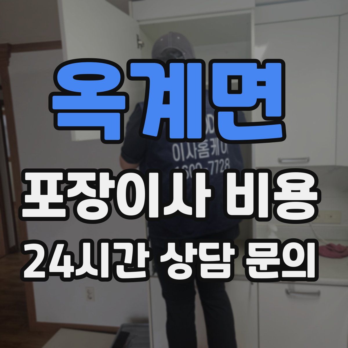 옥계면 포장이사 비용