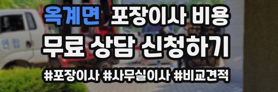 옥계면 포장이사 비용