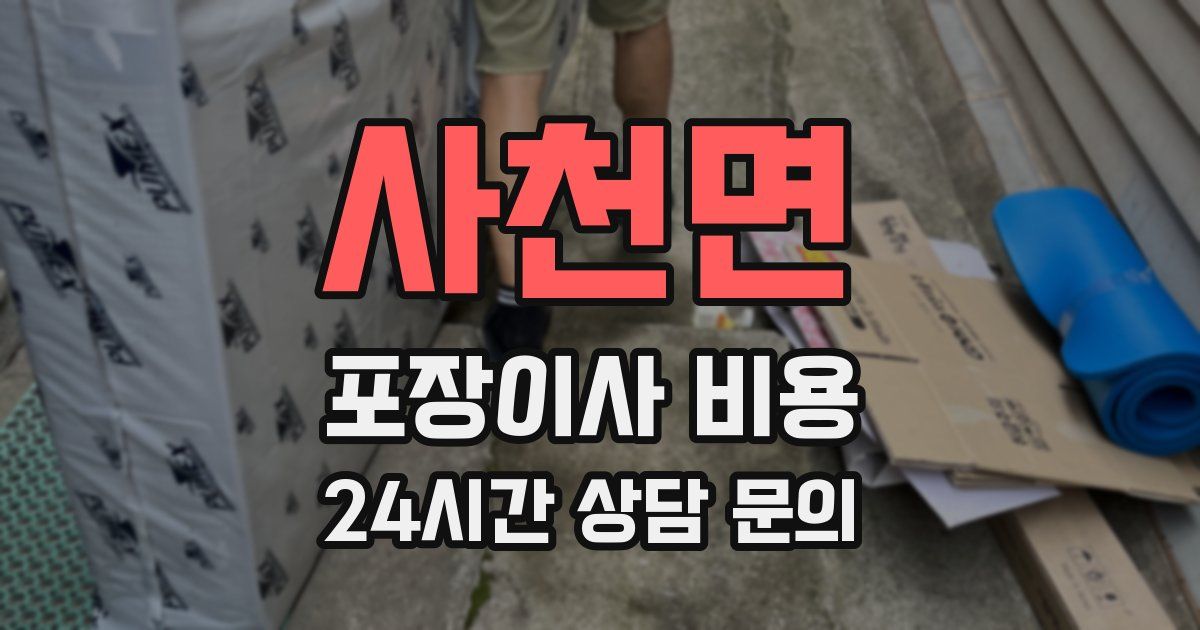 사천면 포장이사 비용