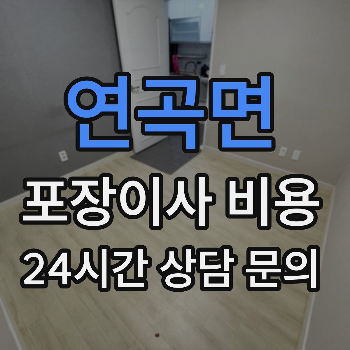 연곡면 포장이사 비용