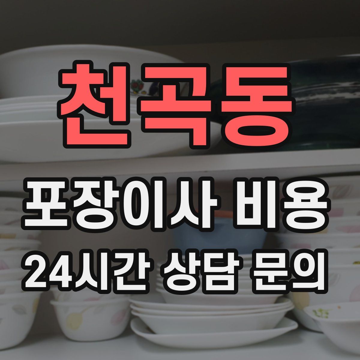 천곡동 포장이사 비용